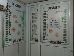 -满记烧饼(牛街东里小区一区店)