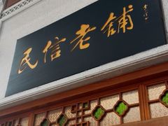 -民信老铺(华盖路店)