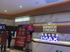 -英皇电影城(英皇集团中心IMAX店)