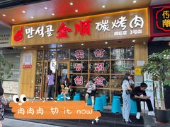 门面-金顺韩式烤肉·网红烤肉店(广利路店)