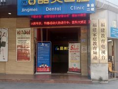 -晶美口腔连锁(五四路店)
