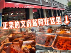 -文虎酱鸭(东塔路店)
