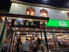 -清真·鸦儿李记·涮肉(花市店)
