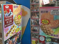 -利强记北角鸡蛋仔(弥敦道店 )