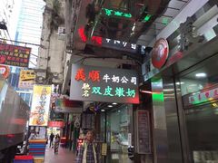 -义顺牛奶公司(庇利金街店)