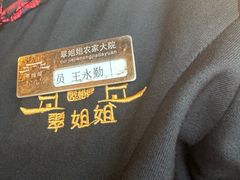 -翠姐姐农家大院·老底子萧山菜(建设一路店)