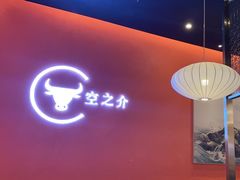 -空之介寿喜烧·和牛放题(恒隆广场店)