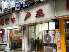 门面-卢庄(江汉路店)