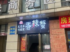 -凤凰路何眼镜香辣蟹(花果园店)