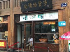 门面-沈氏祖传老宁波油赞子(南塘店)