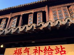 -滋啦啦油煎铺一乌镇萝卜丝饼