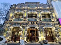 -北平楼·烤鸭·北京菜(牡丹园店)