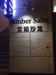 -Amber Salon艾珀沙龙