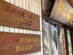 -矮子粉店1985·长沙米粉(湘春路店)