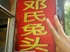 门面-邓氏兔头