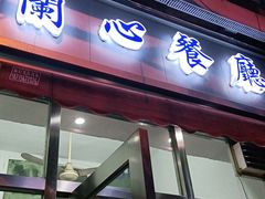 门面-蘭心餐厅(进贤路店)