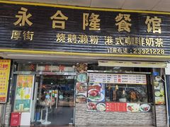 门面-永合隆茶餐厅(海雅缤纷城店)
