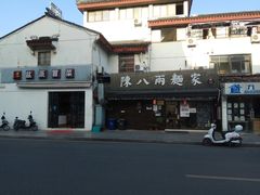 -陈八两面家(华孚写字楼店)
