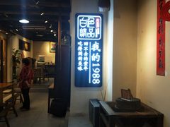 门面-白色精品·老长沙臭豆腐(文化店)