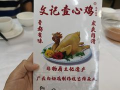 -文记壹心鸡(宝华路店)