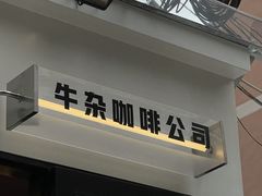 门面-CowCow其其·牛杂咖啡公司(六运店)