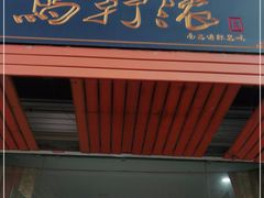 门面-马打滚