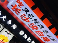 门面-黑色经典臭豆腐·湖南特产(坡子街店)