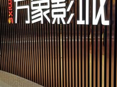 -万象影城(石家庄万象城IMAX激光店)