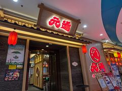 -元通寿司(地标店)