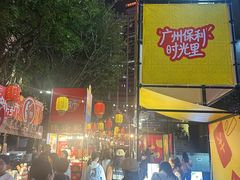 -广州保利时光里(建设大马路店)