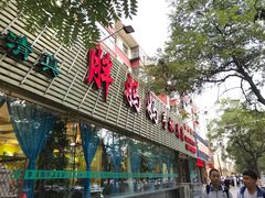 门面-清真·胖妈妈手抓餐厅(定西路长城宾馆店)