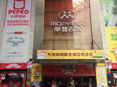 -摩登百货(岗顶店)