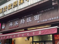 -蒋家肠旺面馆老店(合群路店)