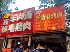 门面-王记西鎮电烤肉(汶上路店)