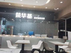 -荣华基·现炒快餐(肇嘉浜路店)