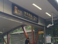 -芳华路(地铁站)