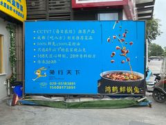 -兔行天下-鸿鹤鲜锅兔(中海国际店)