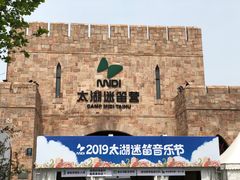 门面-太湖迷笛营