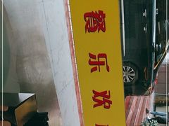 -三餐乐(执信南路店)