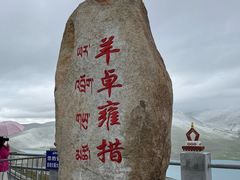 -羊卓雍措