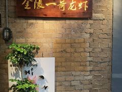 -金陵一哥龙虾(水木秦淮店)
