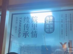 -院里汤包·虾汤包青岛菜(辽源路店)
