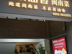 -茶油香闽南菜·花园餐厅(前埔店)