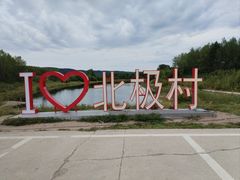 -北极村旅游风景区