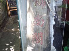店名-锦尚阁烤鱼•天津菜(宣武门胡同店)