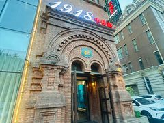 -1918中餐厅(衡山路店)