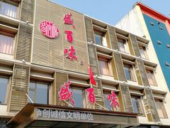 门面-盛百味·家宴餐厅(霸州分店)