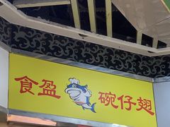 -食盈碗仔翅(星玺广场店)