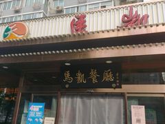 门面-马凯餐厅(长椿街店)