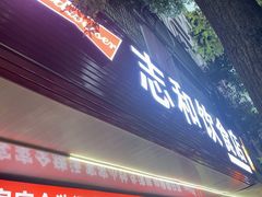 -志和饮食店